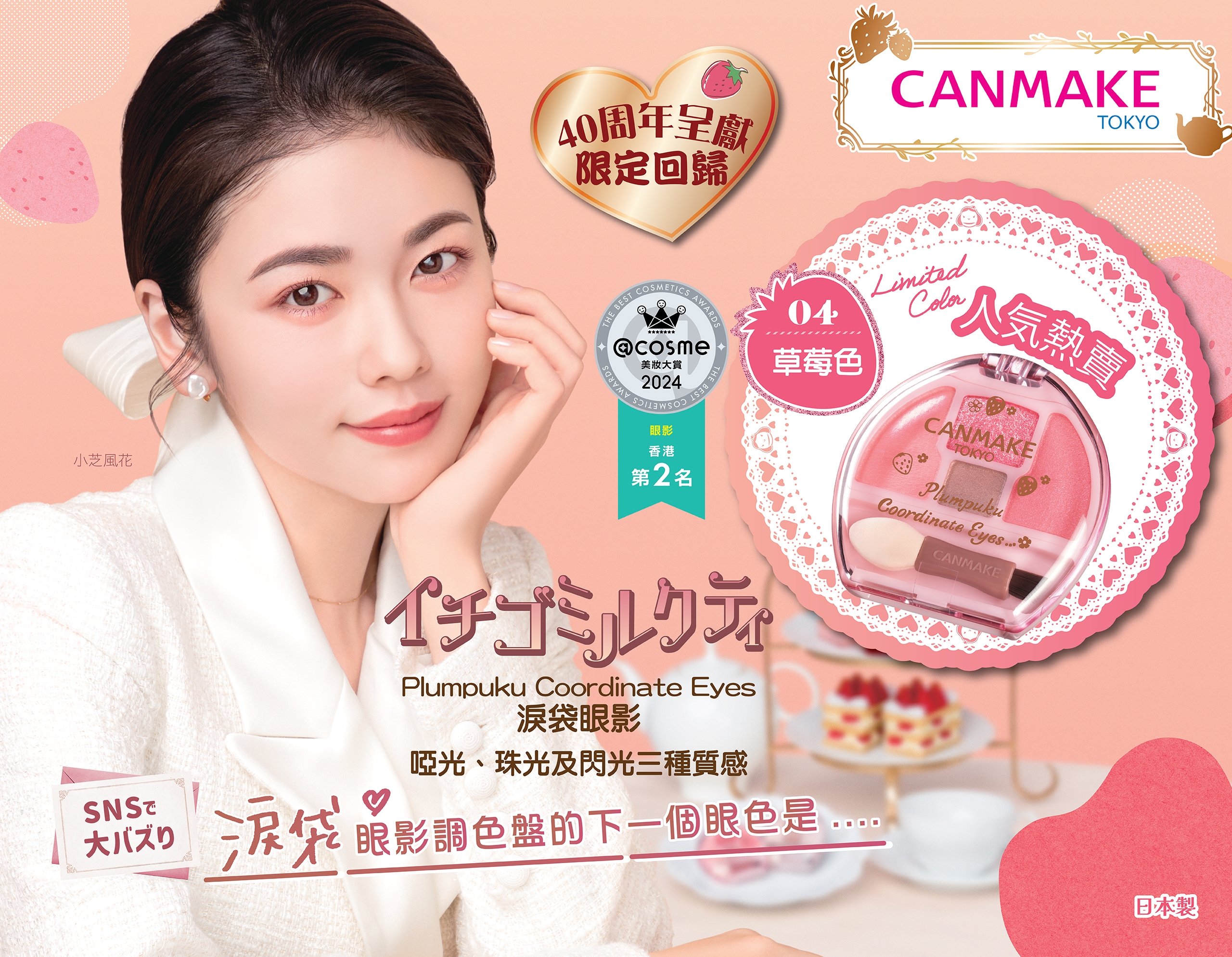 Plumpuku Coordinate Eyes 淚袋眼影 04